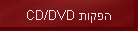 CD/DVD הפקות