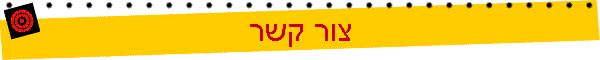 צור קשר
