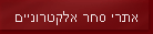 אתרי סחר אלקטרוניים