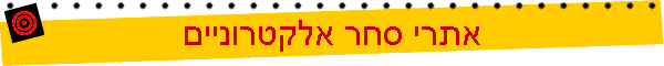 אתרי סחר אלקטרוניים