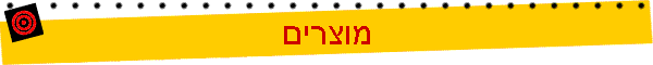 מוצרים